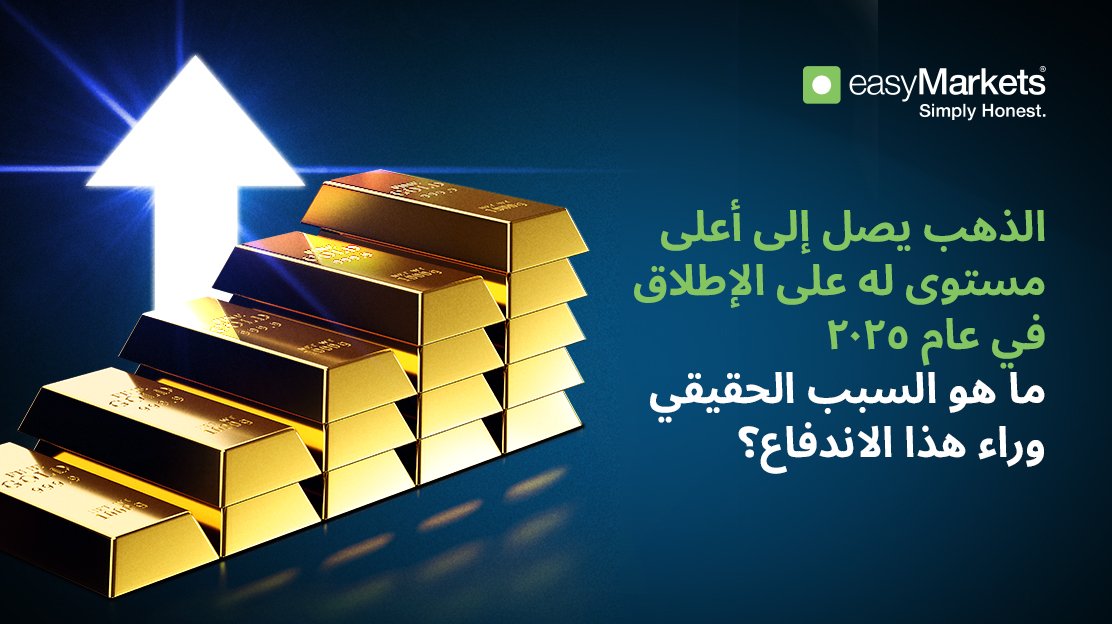 طفرة الذهب: فرصة حقيقية أم لحظة مضاربة متطرفة؟ 